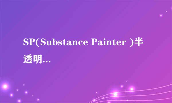 SP(Substance Painter )半透明材质做法