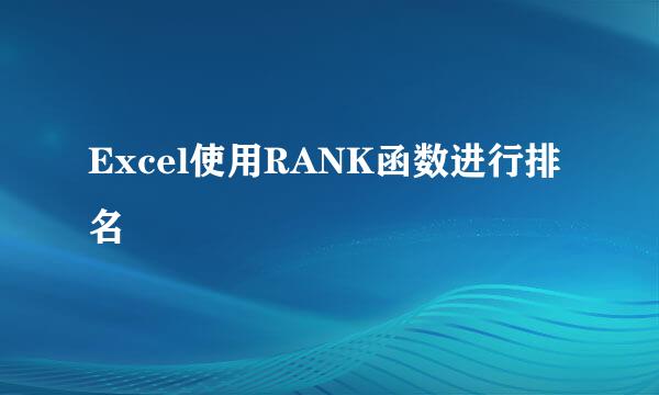 Excel使用RANK函数进行排名