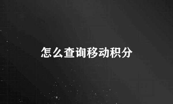 怎么查询移动积分