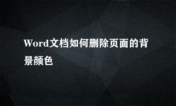 Word文档如何删除页面的背景颜色