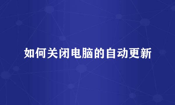 如何关闭电脑的自动更新