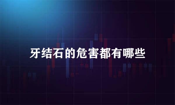 牙结石的危害都有哪些