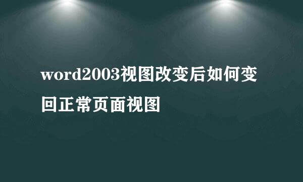 word2003视图改变后如何变回正常页面视图