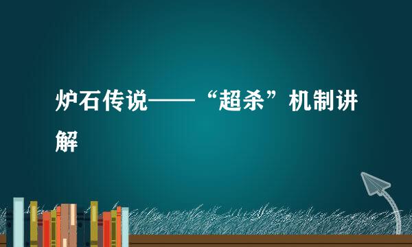 炉石传说——“超杀”机制讲解