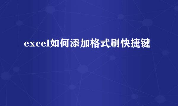 excel如何添加格式刷快捷键