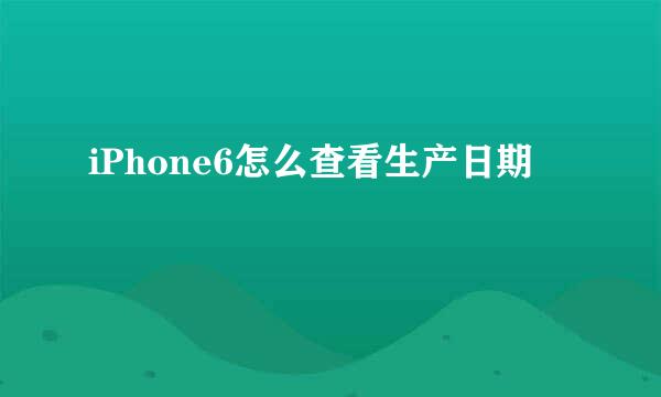 iPhone6怎么查看生产日期