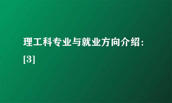 理工科专业与就业方向介绍：[3]