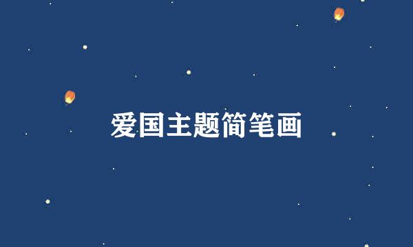 爱国主题简笔画