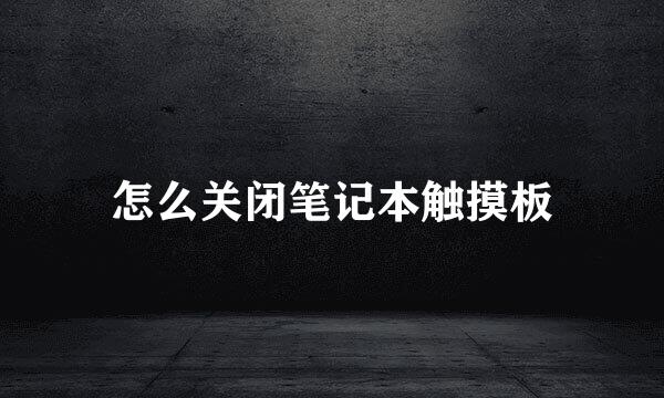 怎么关闭笔记本触摸板