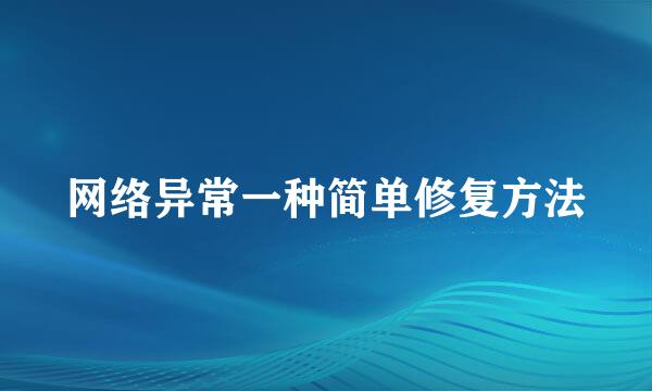网络异常一种简单修复方法
