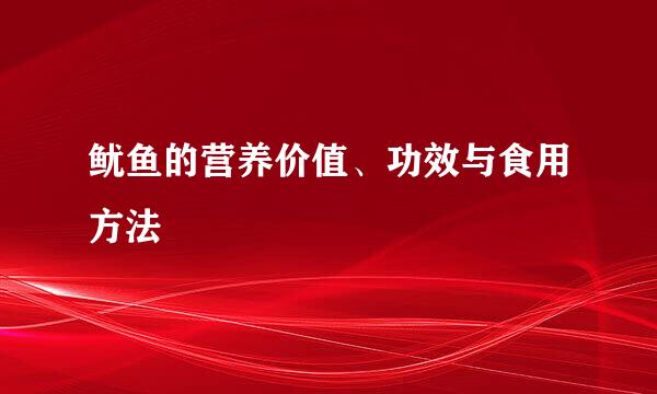 鱿鱼的营养价值、功效与食用方法