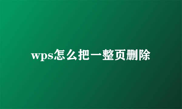 wps怎么把一整页删除