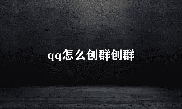 qq怎么创群创群