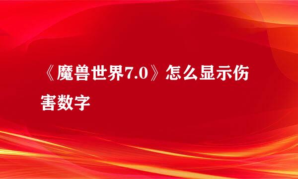 《魔兽世界7.0》怎么显示伤害数字