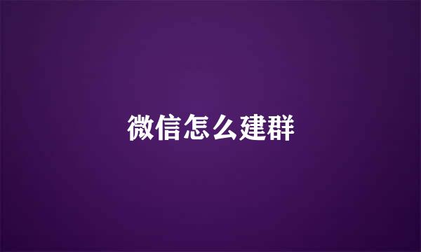 微信怎么建群