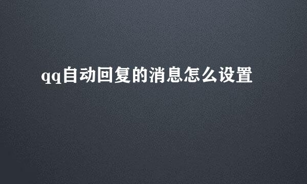 qq自动回复的消息怎么设置