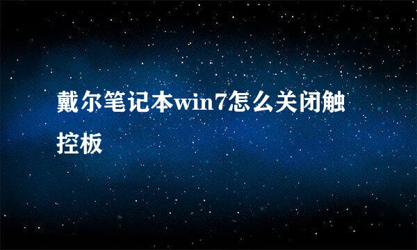 戴尔笔记本win7怎么关闭触控板