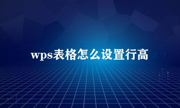 wps表格怎么设置行高