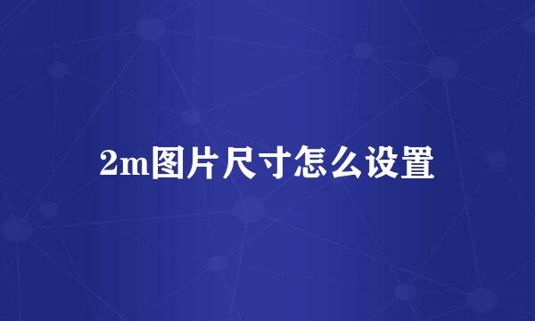 2m图片尺寸怎么设置