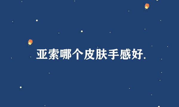 亚索哪个皮肤手感好