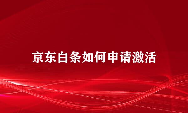 京东白条如何申请激活