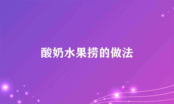 酸奶水果捞的做法