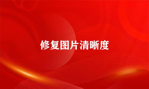 修复图片清晰度