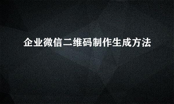 企业微信二维码制作生成方法