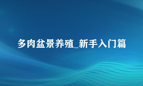 多肉盆景养殖_新手入门篇