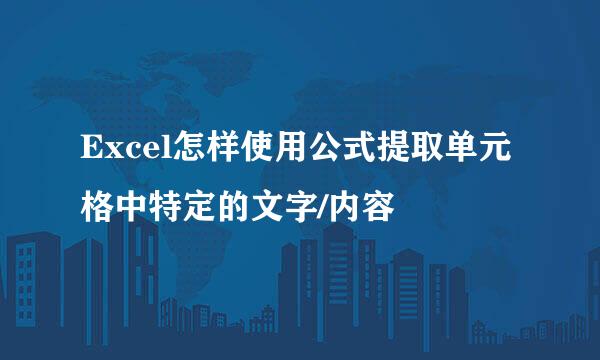 Excel怎样使用公式提取单元格中特定的文字/内容