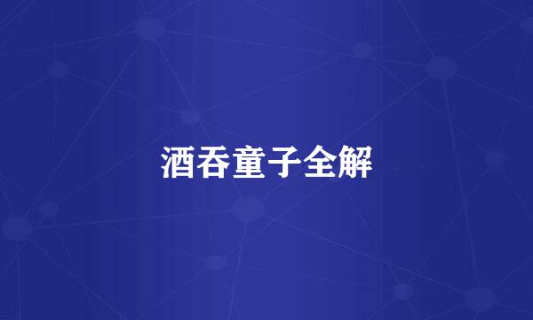 酒吞童子全解