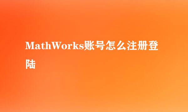 MathWorks账号怎么注册登陆