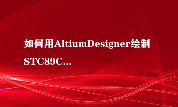 如何用AltiumDesigner绘制STC89C51单片机封装