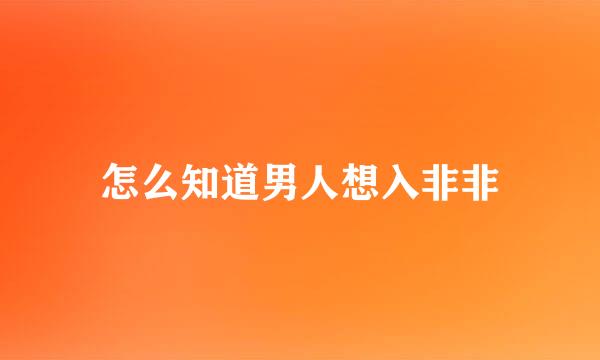 怎么知道男人想入非非