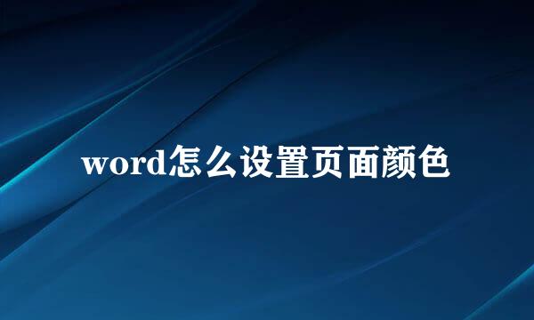 word怎么设置页面颜色