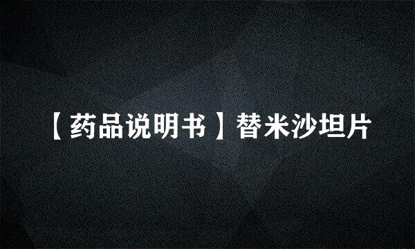 【药品说明书】替米沙坦片