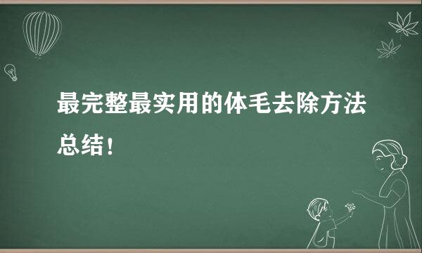 最完整最实用的体毛去除方法总结！