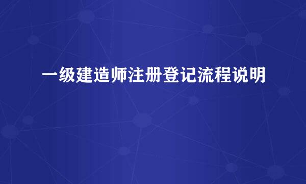 一级建造师注册登记流程说明