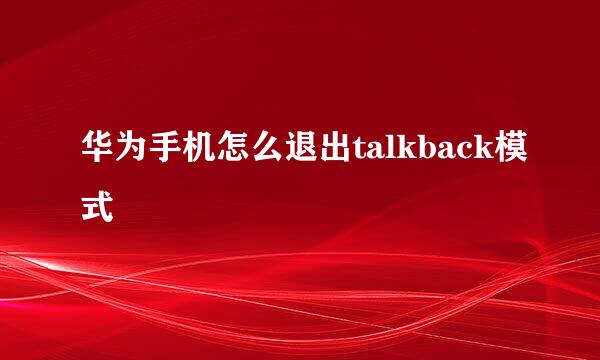 华为手机怎么退出talkback模式