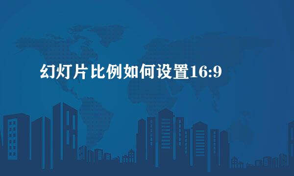幻灯片比例如何设置16:9