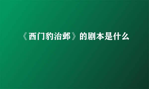 《西门豹治邺》的剧本是什么