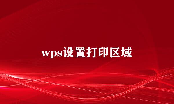 wps设置打印区域
