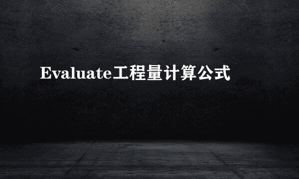 Evaluate工程量计算公式