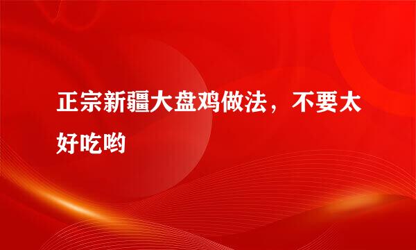 正宗新疆大盘鸡做法，不要太好吃哟