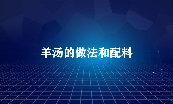 羊汤的做法和配料