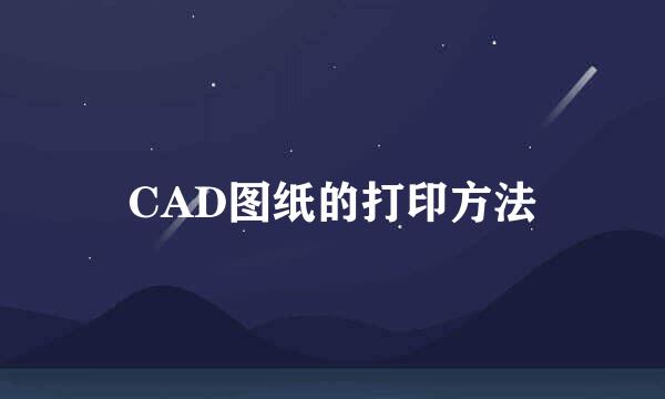 CAD图纸的打印方法