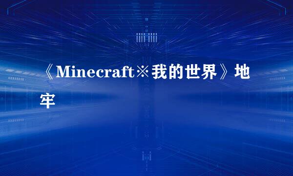 《Minecraft※我的世界》地牢
