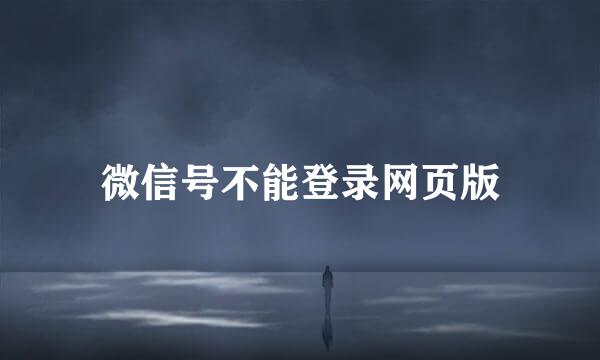 微信号不能登录网页版