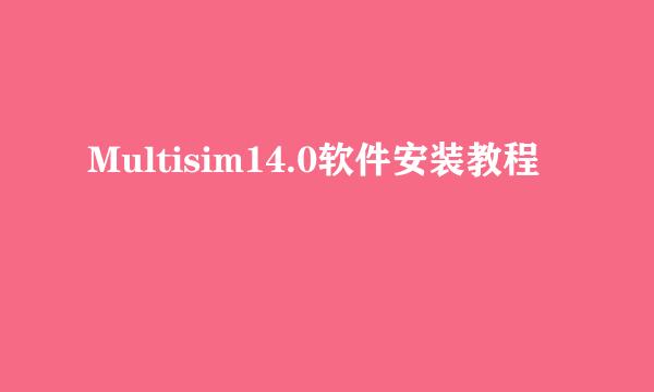 Multisim14.0软件安装教程