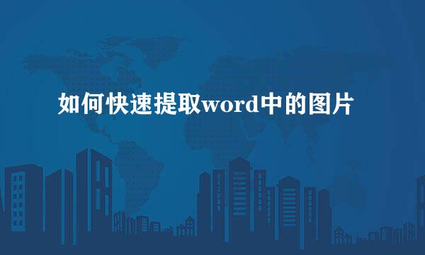 如何快速提取word中的图片